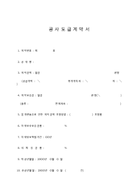 공사도급계약서 (3)